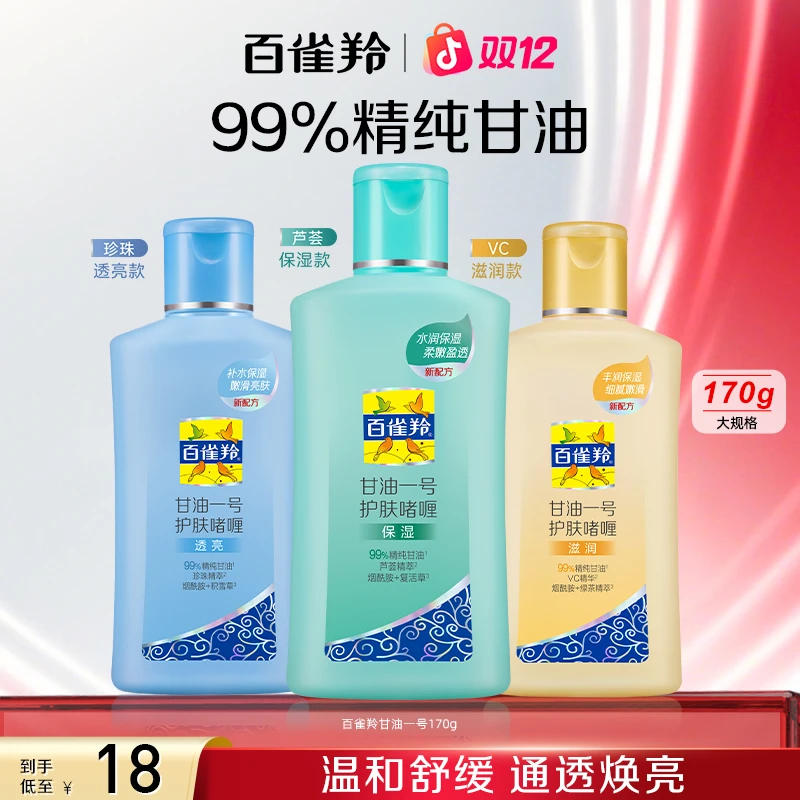 【经典国货】百雀羚甘油护肤化妆打底维C补水芦荟滋润送面膜冬保湿