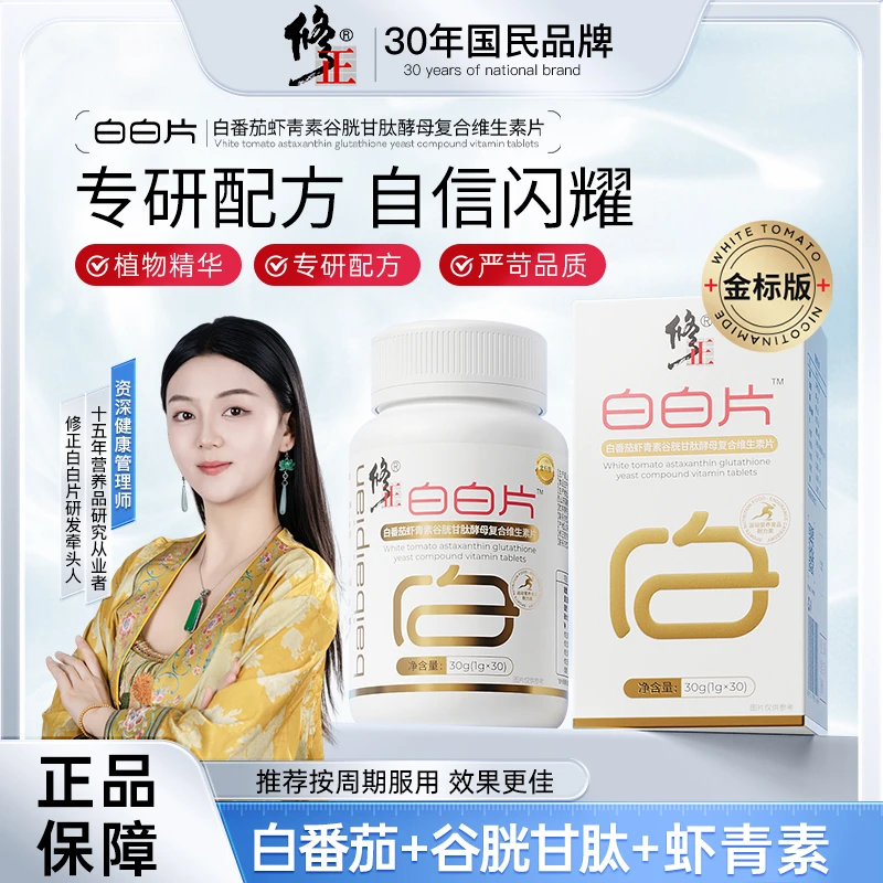 【金标焕颜白白片】修正✕珊姐联合升级白番茄谷胱甘肽虾青素 CS-1