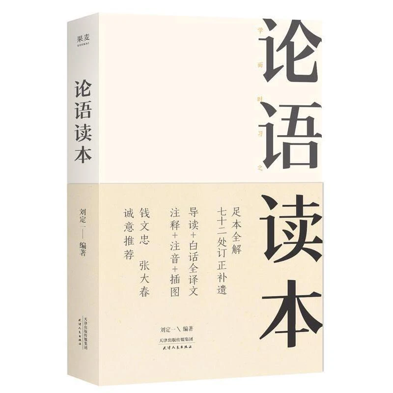 【微瑕不退换】论语读本 刘定一,果麦文化出品 天津人民出版社