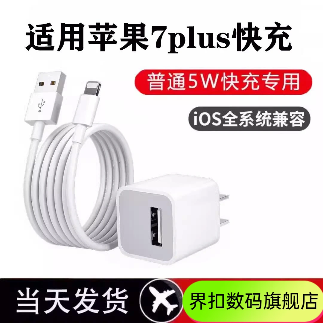适用苹果7plus充电器小头5W瓦iPhone7plus快充数据线苹果适配原装