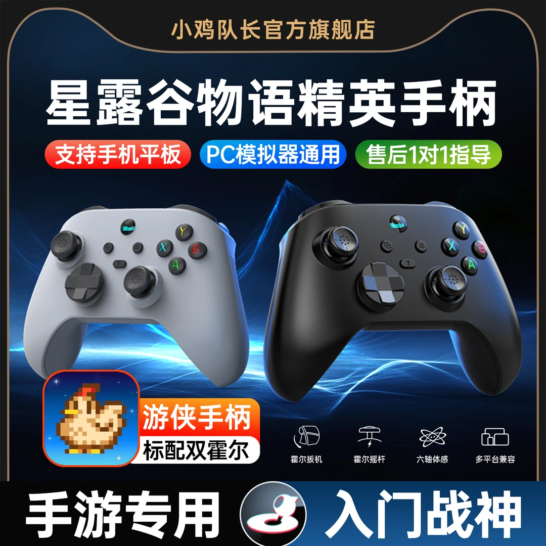 小鸡队长星露谷物语手游外设游戏手柄霍尔摇杆辅助走位神器steam