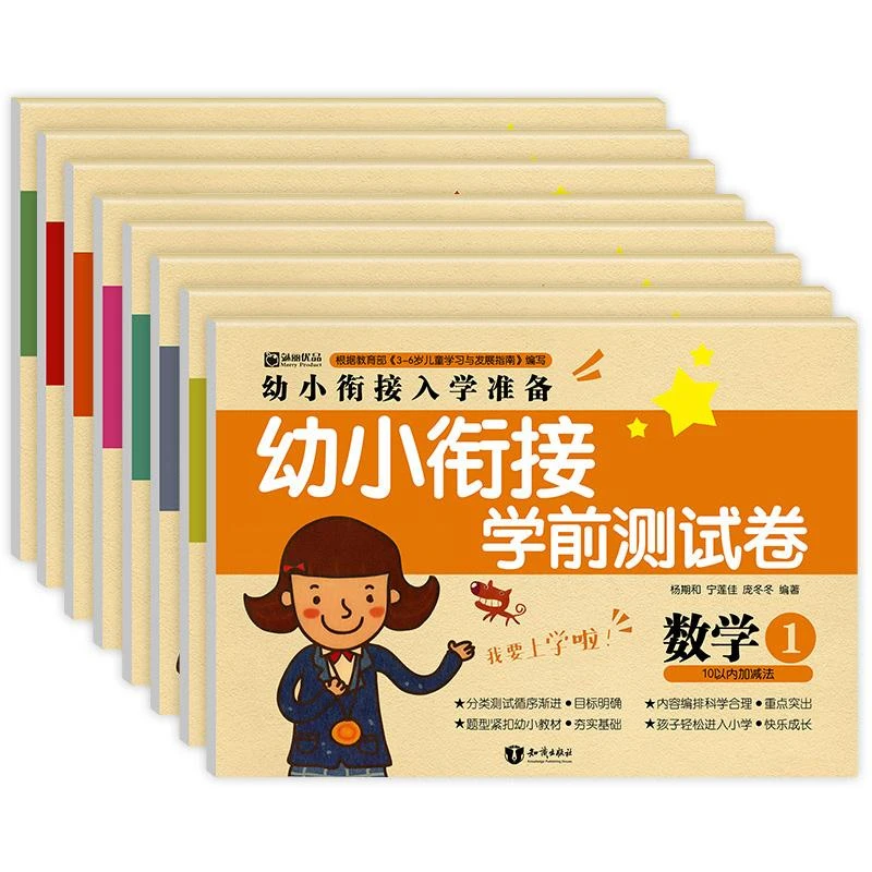 幼小衔接学前测试卷（全8册）