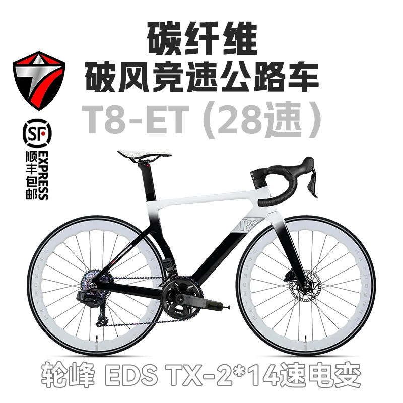 TWITTER/骓特2025款T8二代-ET 28速碳纤维公路车油碟刹竞速自行车