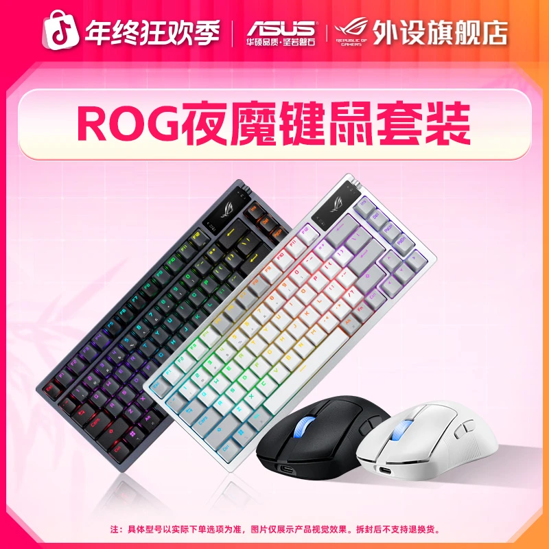 ROG夜魔+月刃2ace三模无线蓝牙电竞游戏键鼠套装机械键盘键鼠套装