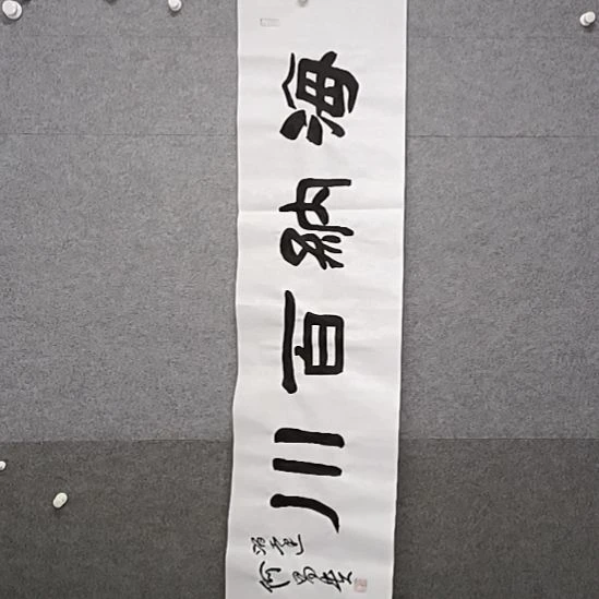 书法海纳百川和昌桂兴先生丽叔叔