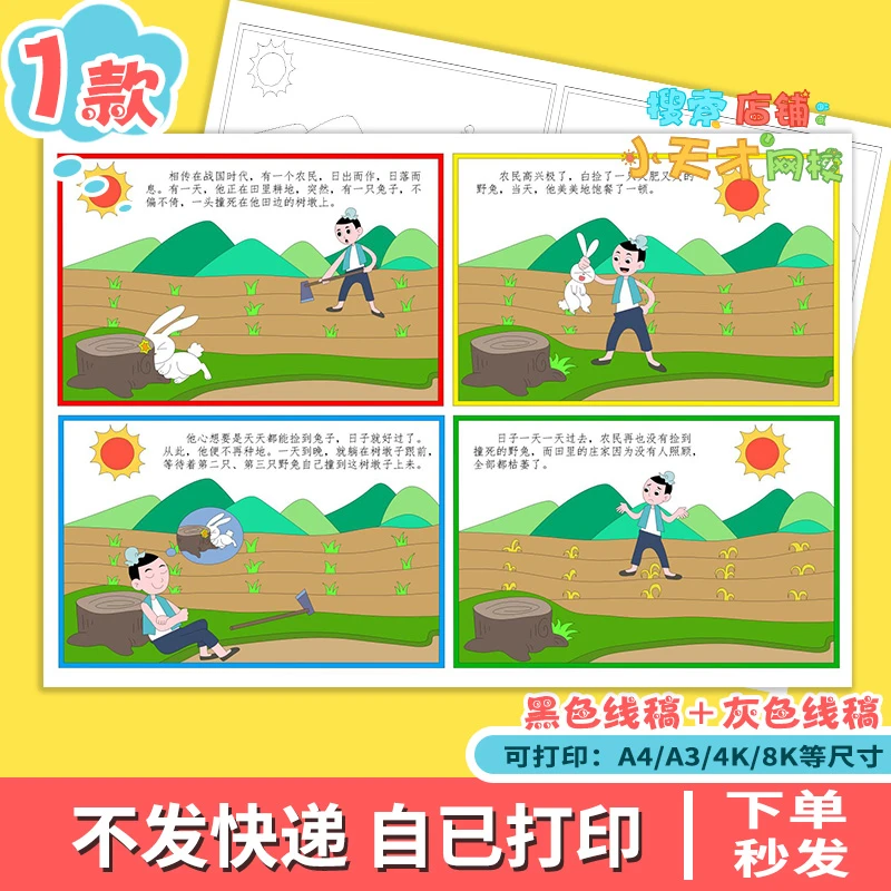 守株待兔寓言故事连环画儿童绘画黑白线稿手抄报电子版a4素材模板