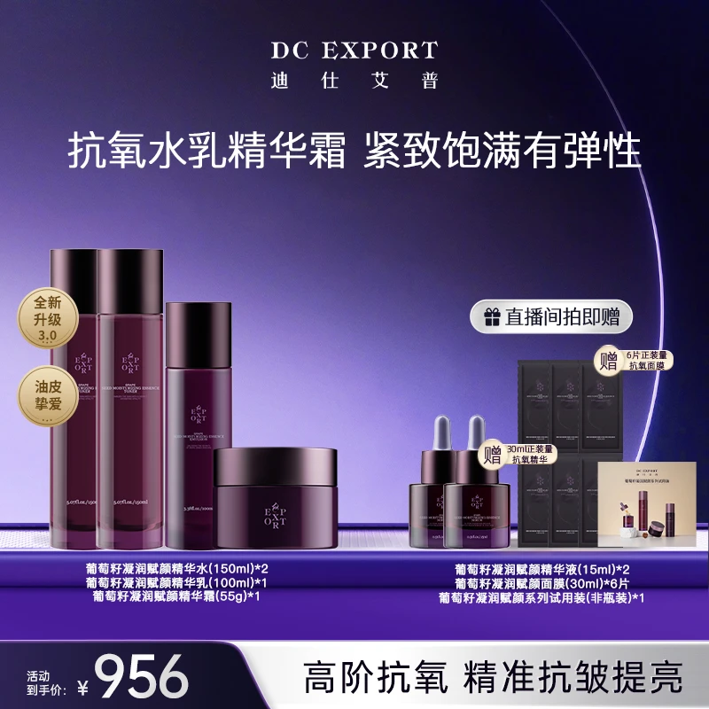 【春日焕新】迪仕艾普葡萄籽凝润赋颜精华水*2+葡萄籽乳+精华霜