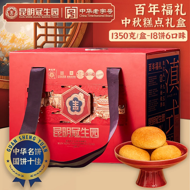 昆明冠生园云腿月饼礼盒装百年福礼云南宣威火腿饼多口味中秋送礼