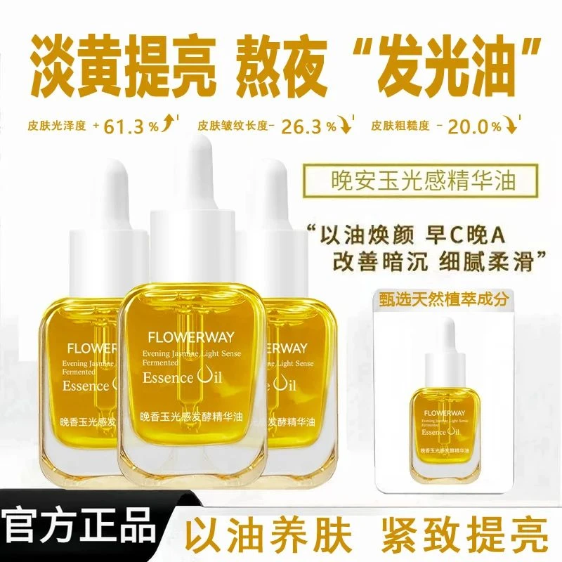 【直播专属】小金砖晚香玉光感发酵精华油以油养肤抗氧化改善暗沉女