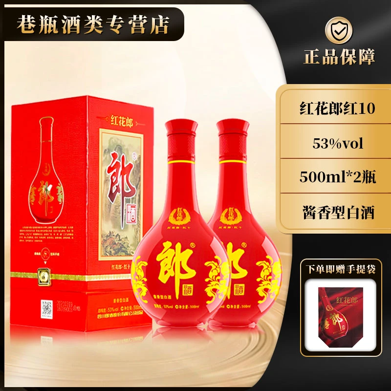 郎酒红花郎红10 双支装53度500ml*2瓶
