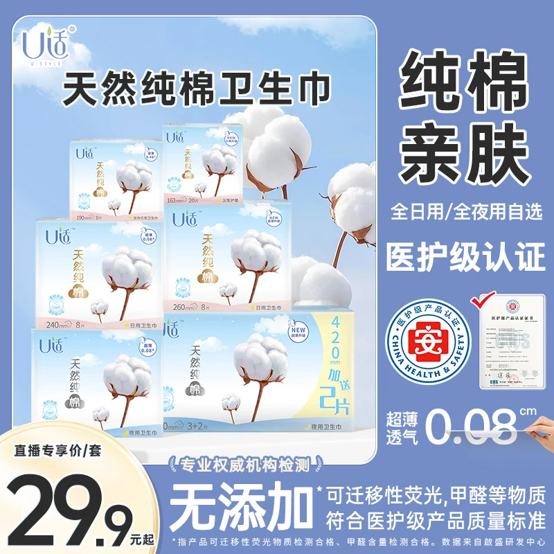 【单尺寸自选】U适医护级天然纯棉舒适亲肤卫生巾日夜用护垫自选