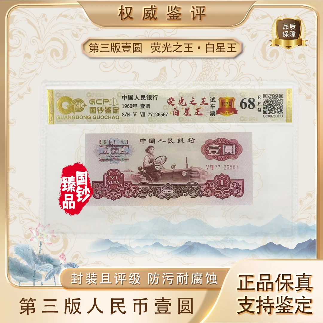三版壹圆【荧光之王·白星王】单张 号码随机 评级鉴定
