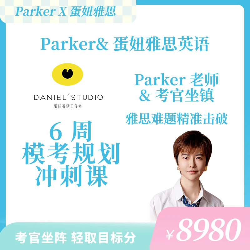 Parker老师雅思口语阅读写作听力陪跑课-蛋妞星球