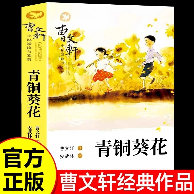 青铜葵花正版曹文轩原著儿童文学经典小学生四五六年级课外阅读书