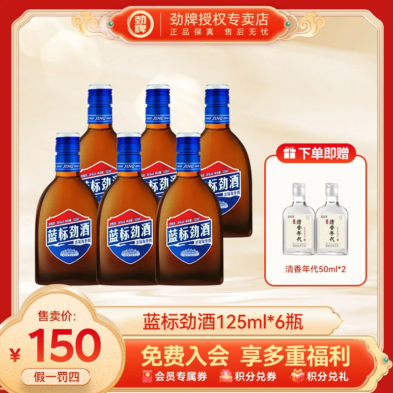劲牌【官方正品】36度蓝标劲酒125ml*6海参肽草本养生微醺酒水