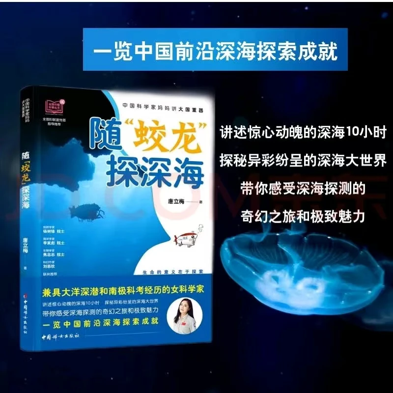 随“蛟龙”探深海/乘“雪龙”去南极 讲大国重器 唐立梅 著