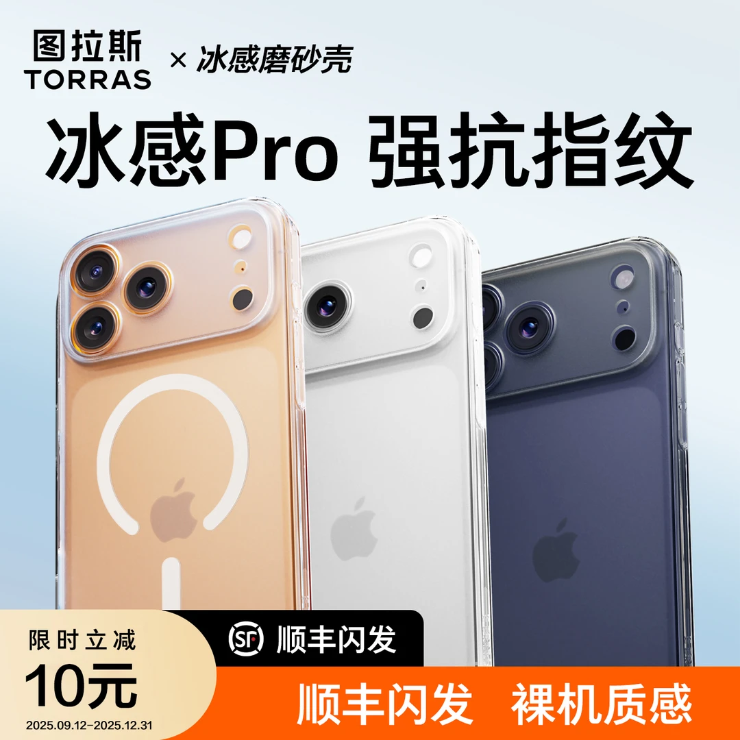 图拉斯冰感磨砂壳适用iPhone17ProMax不发黄抗指纹超薄磨砂手机壳