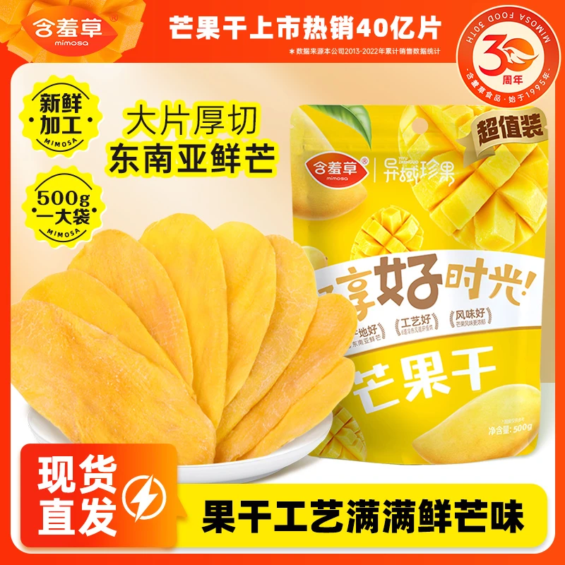 含羞草 东南亚风味芒果干500g净含量进口大果原味新鲜软糯零食DB