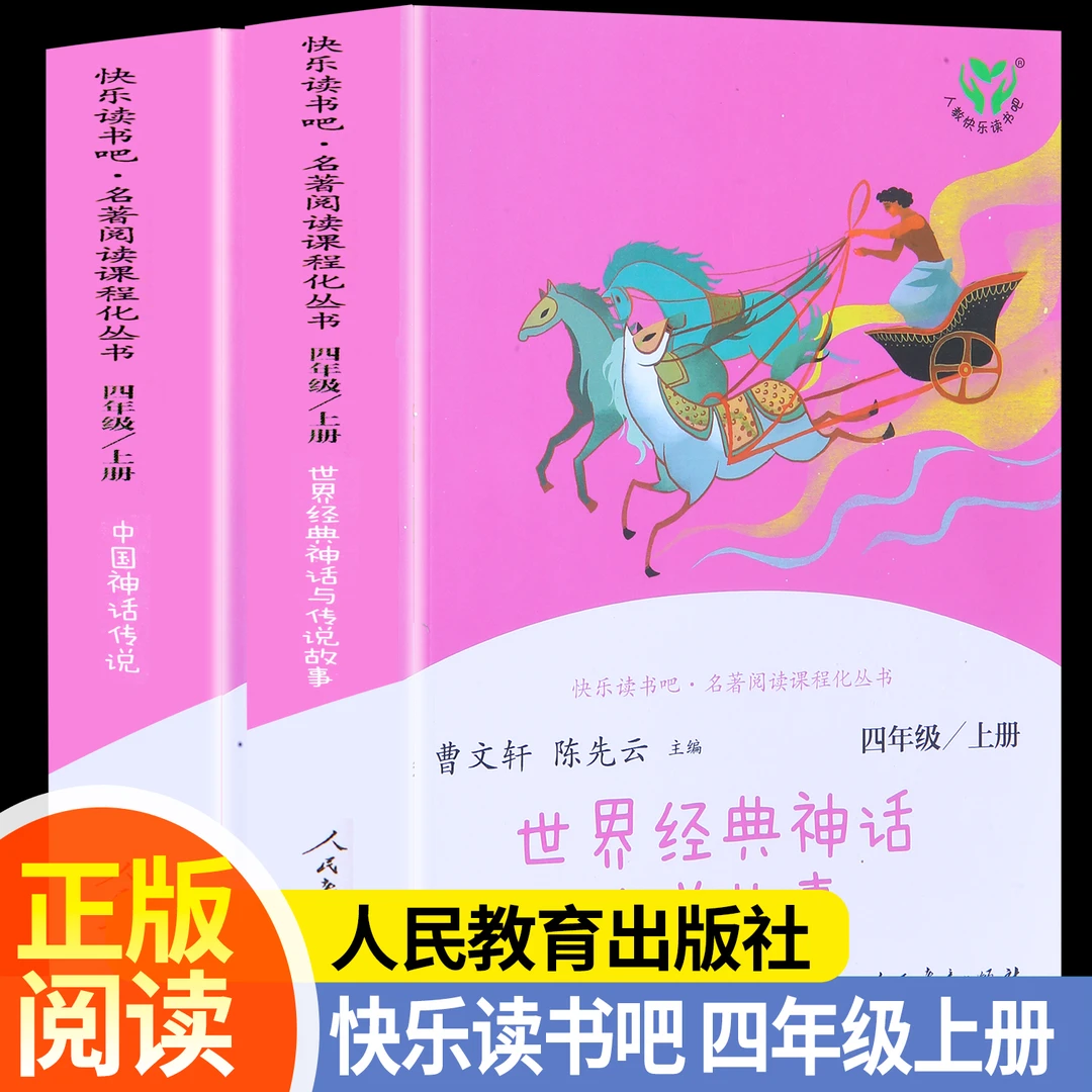 26年新版快乐读书吧四年级上册中国神话传说世界经典神话小学生