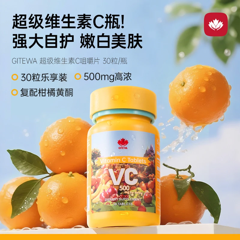GITEWA维生素C正品30粒成人补充维生素护肤橙子味vc咀嚼片