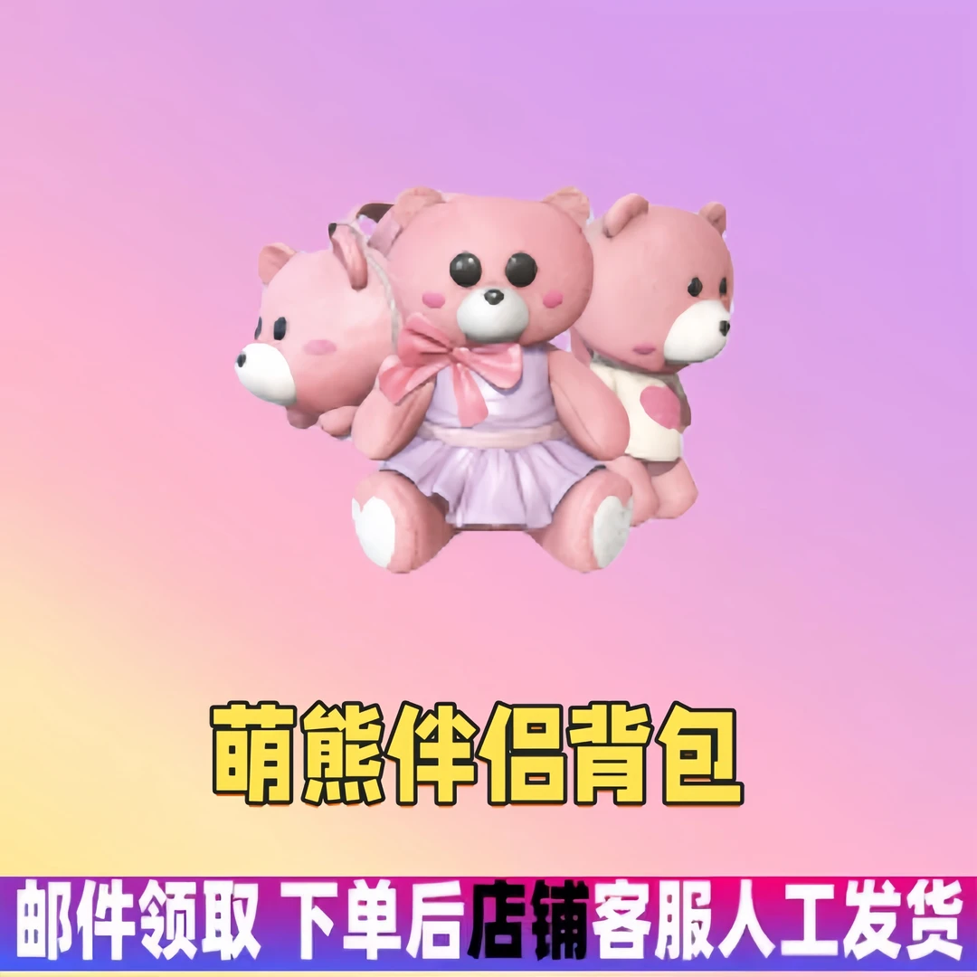 和平精英和平集市和平小店返场萌熊伴侣背包游戏粉色吃鸡皮肤