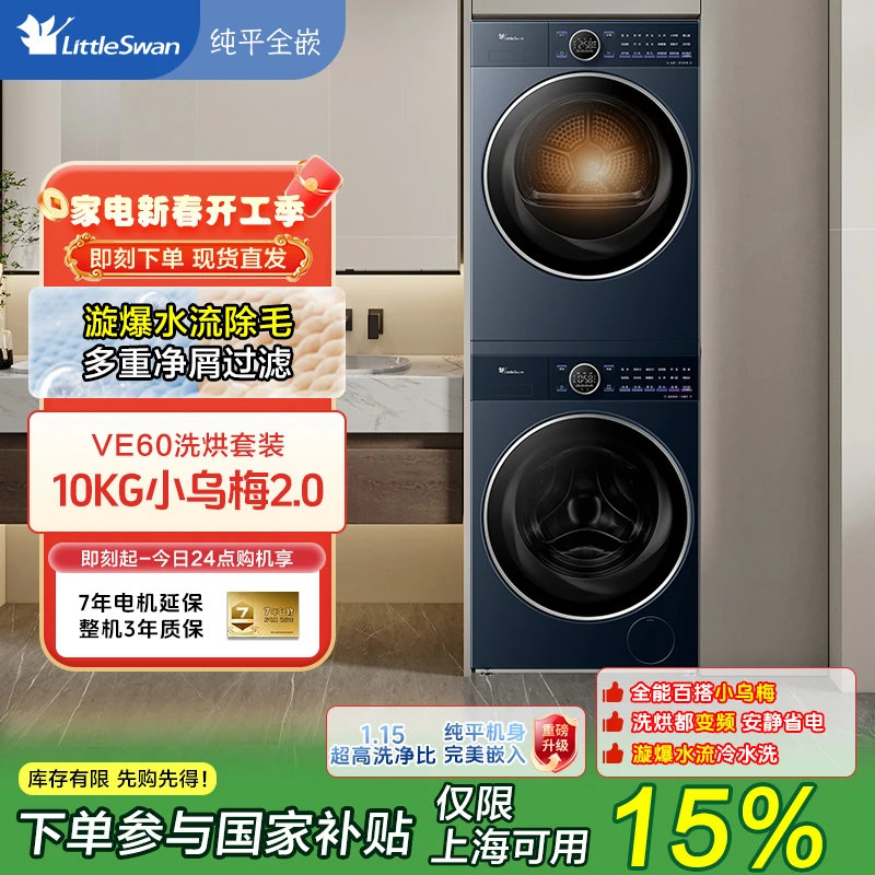 【上海国补】纯平全嵌小天鹅小乌梅2.0高奢版家用10KG洗烘套装E60