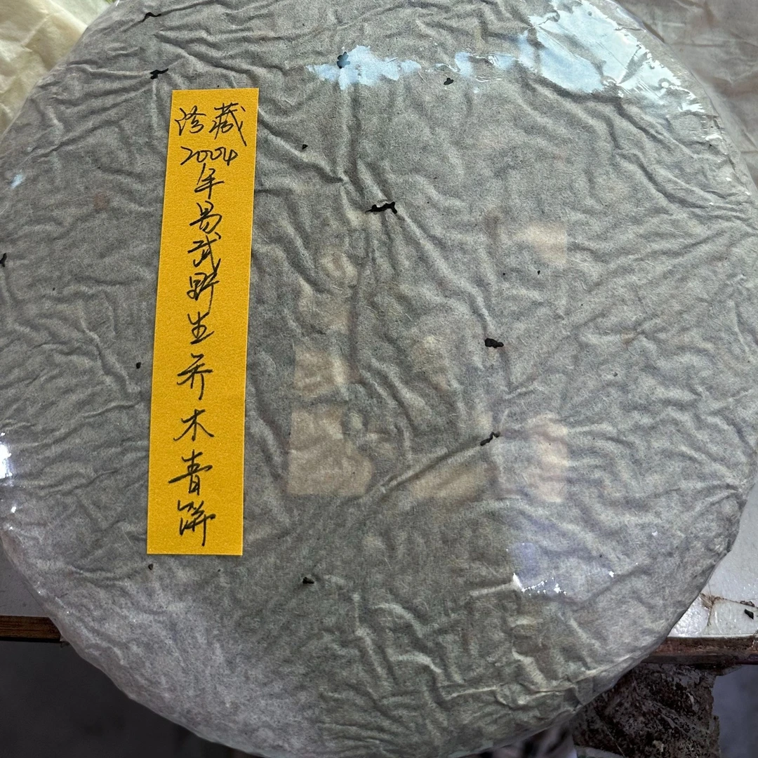 珍藏2004年易武野生乔木青饼360克普洱茶生茶- QA02012