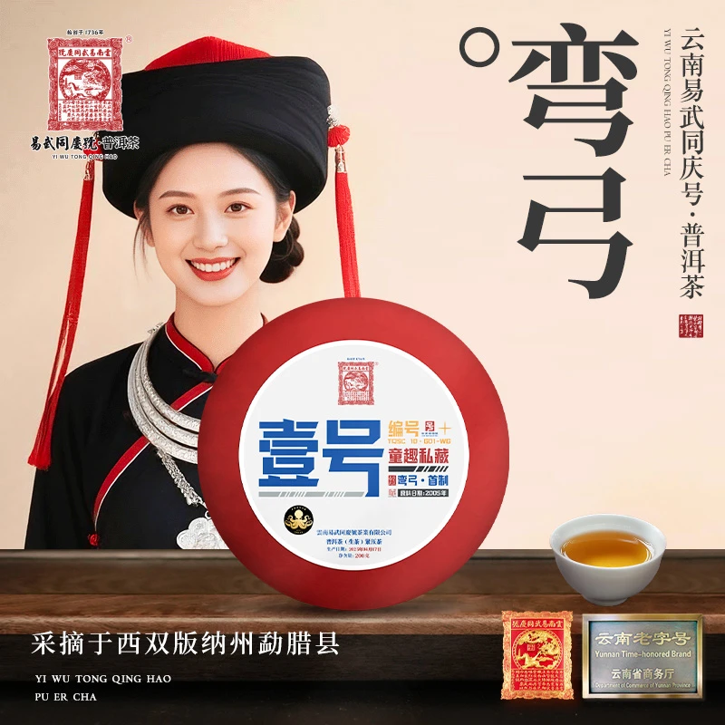 易武同庆号2025年弯弓·壹号·童趣私藏生饼200g【原料2005年】