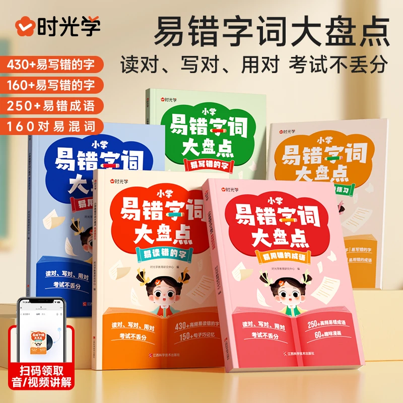 小学易错字词大盘点(5册)