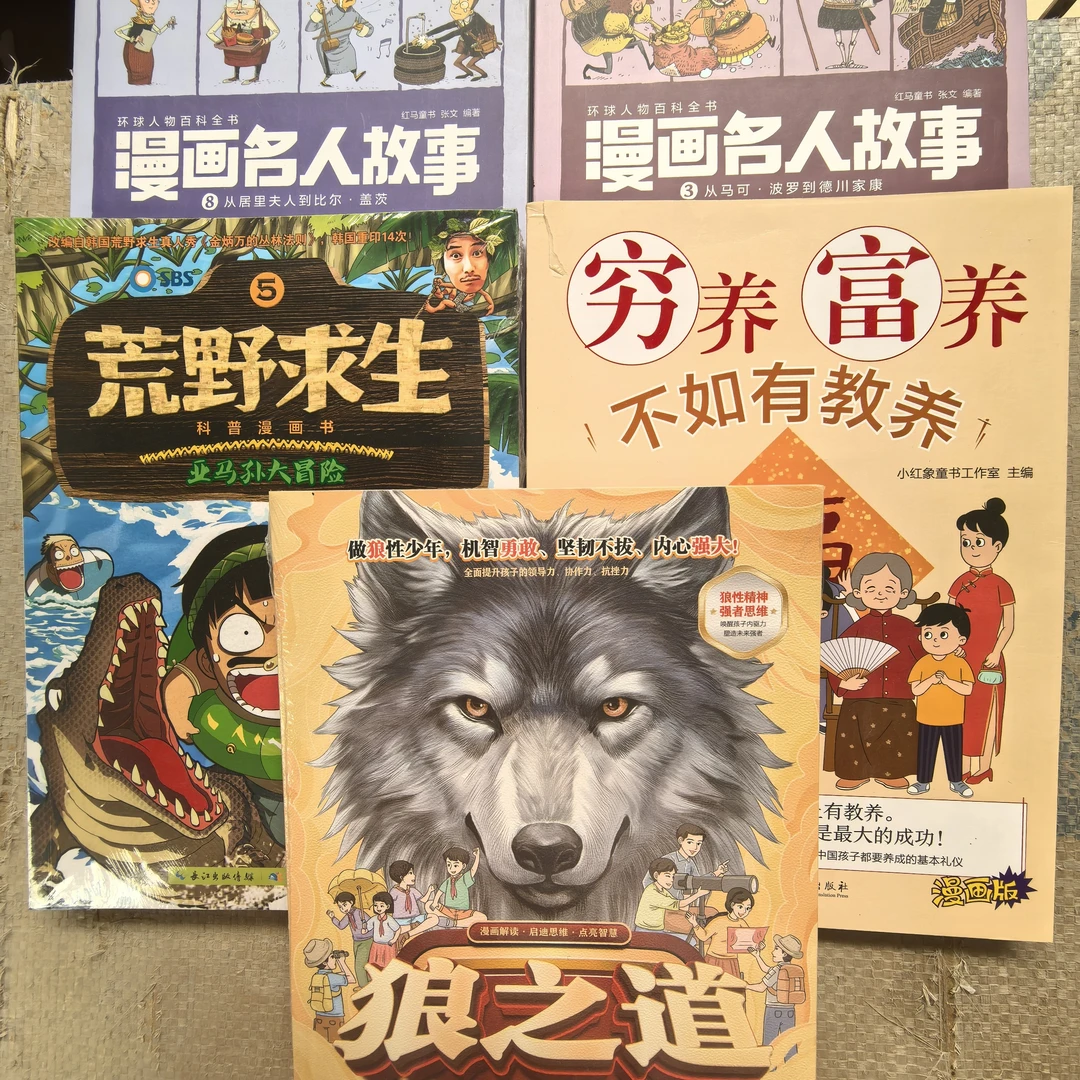 (712)漫画:名人故事荒野求生狼之等5本。