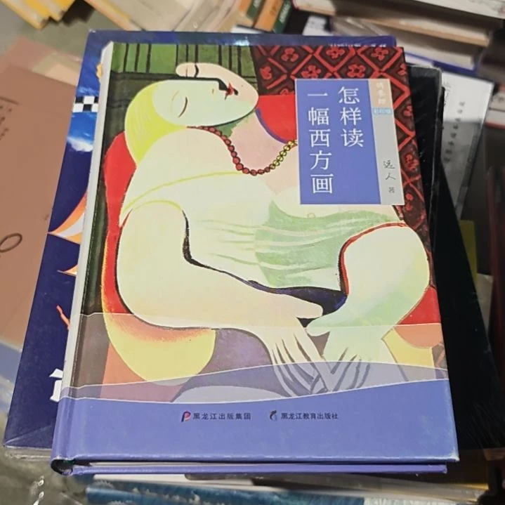 怎样读一幅西方画没塑封介意勿拍