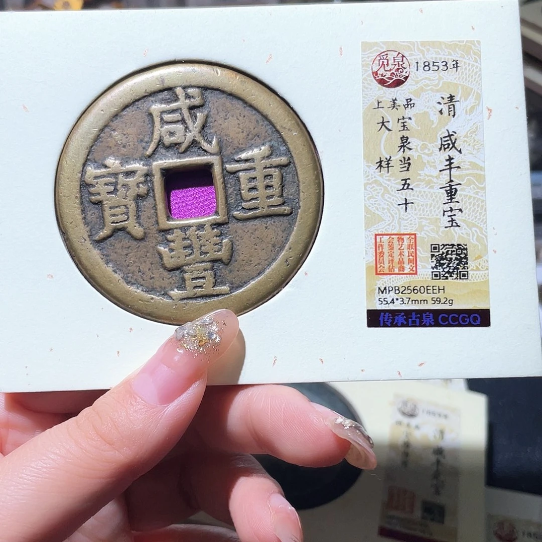 铜立****！小亦精选 咸丰泉五十大样EEH