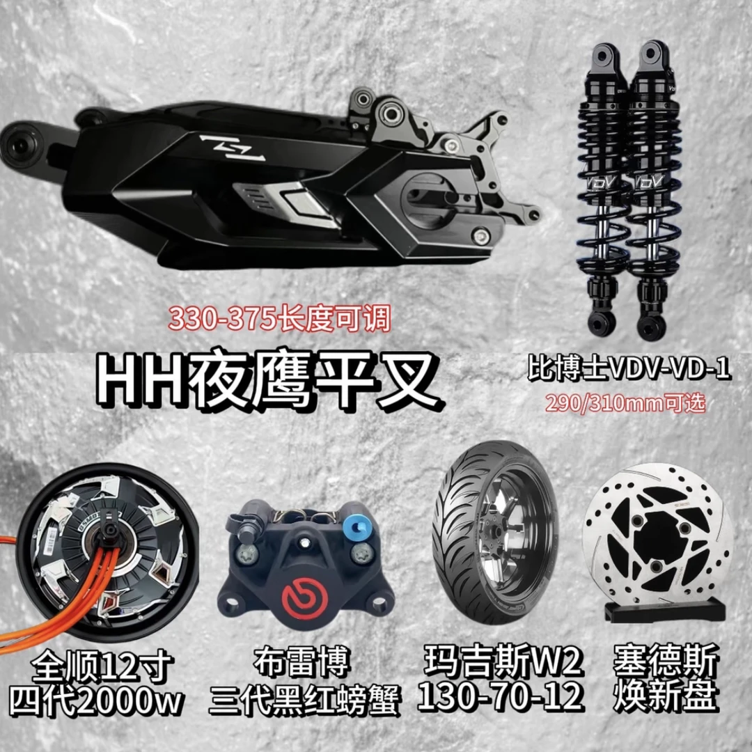 正品HH夜鹰平叉后面一套后轮套装九号ENM/F系MZ NZ小牛NX NT AE45