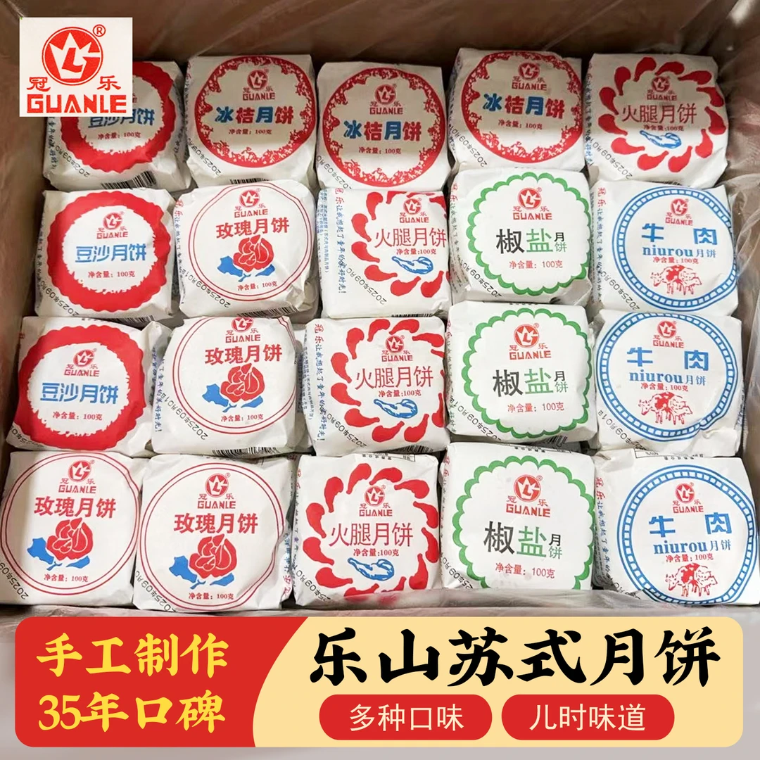 乐山35年老厂冠乐手工苏式月饼牛肉火腿儿时老式中秋广式月饼送人