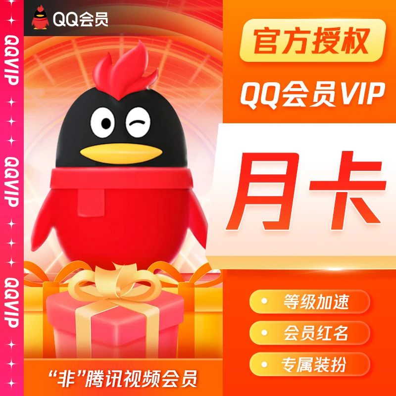 Q|QVIP/超级VIP等级加速QQVIP/SVIP月/季/年年卡自动充值填QQ号