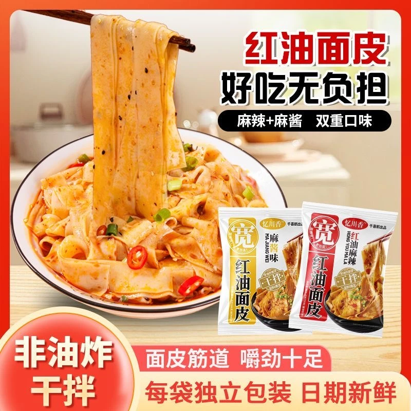 千喜鹤忆川香红油面皮麻酱拌面宽面非油炸冲泡速食方便面宿舍宵夜
