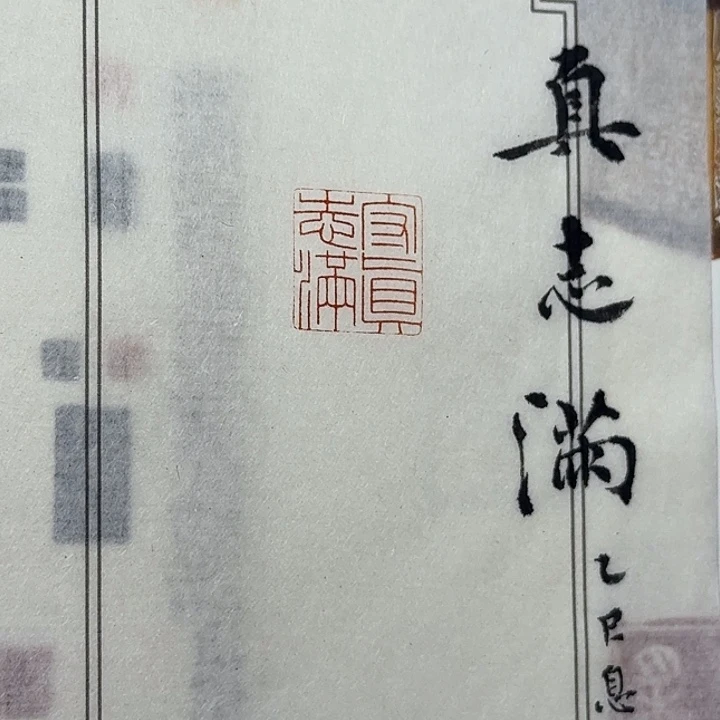 普***w昌化石印石守真志满