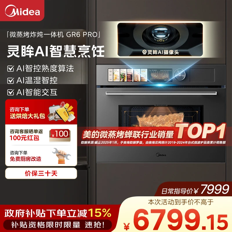 【国家补贴】美的爆款GR6Pro微霸嵌入式微蒸烤炸炖5合1蒸烤箱