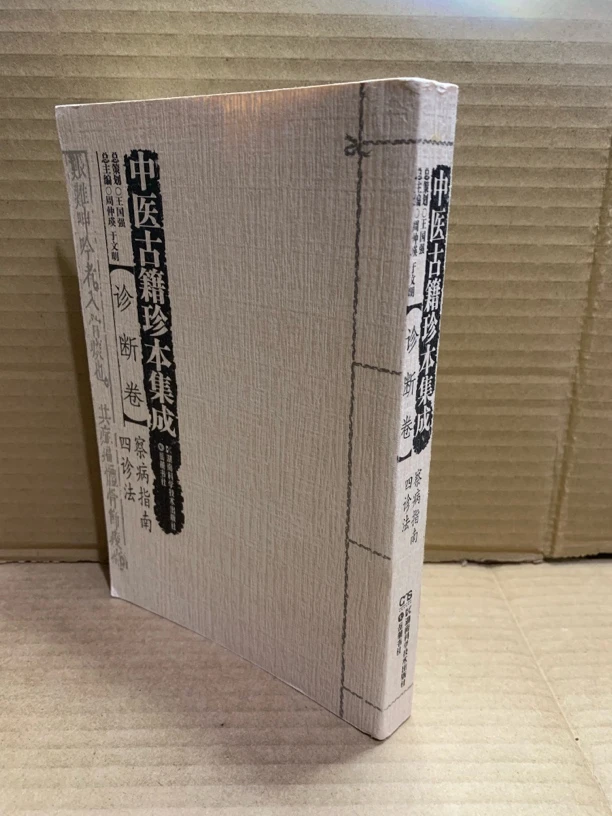 察病指南 四诊法：中医古籍珍本集成：诊断卷 察病指南 四诊法