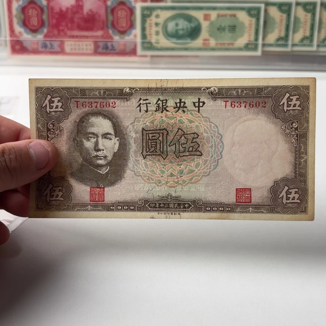 中央银行伍圆637602……单字轨