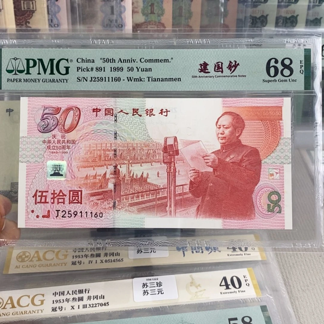 建国钞68分无347一张25911160