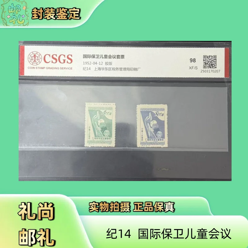 1952年 纪14 国际保卫会议邮票
