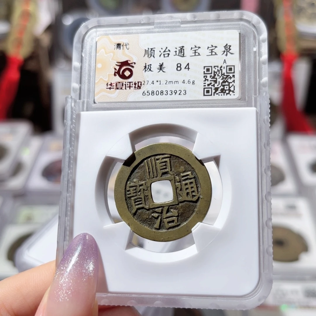 铜顺治通宝 宝泉 368 3923x.