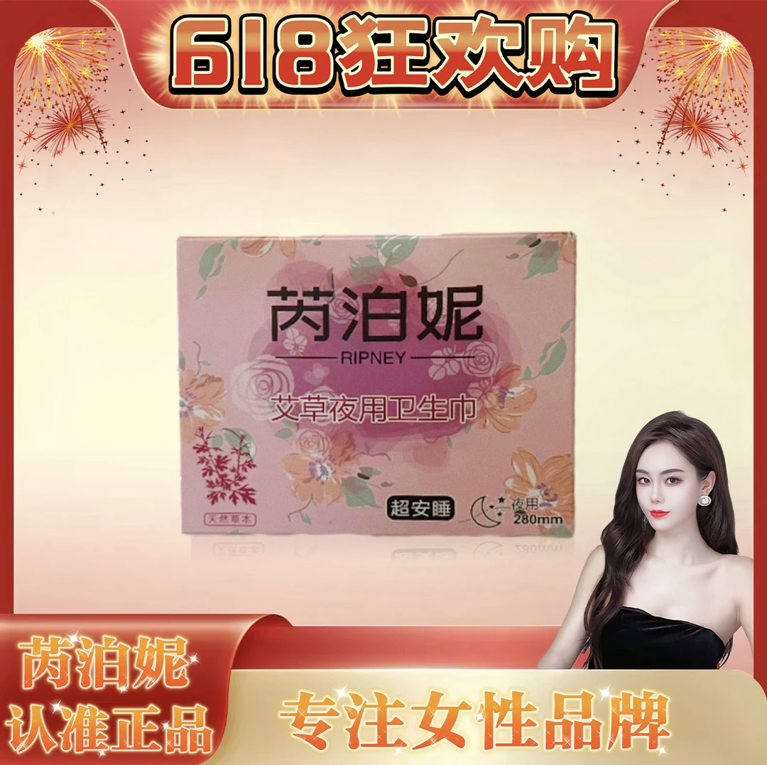 芮泊妮艾草夜用卫生巾