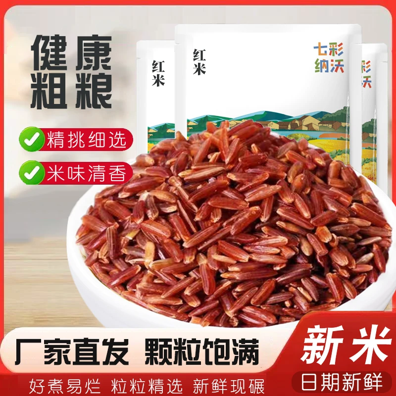 红米红糙米新货云南农家自产红硬米红稻米胚芽大米五谷杂粮粗粮