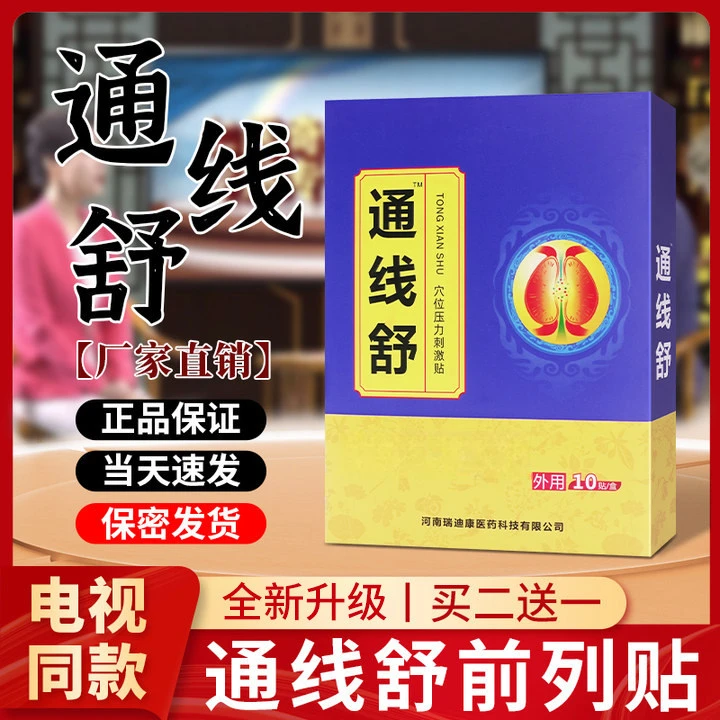 【买二送一】通线舒前列贴电视同款正品现货速发官方正品穴位压力贴