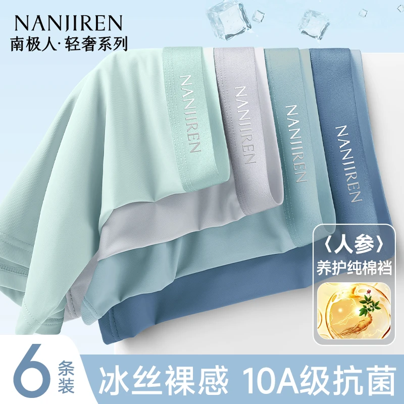 南极人冰丝夏季薄款男生内裤男士抗菌平角四角短裤头男款2025新款