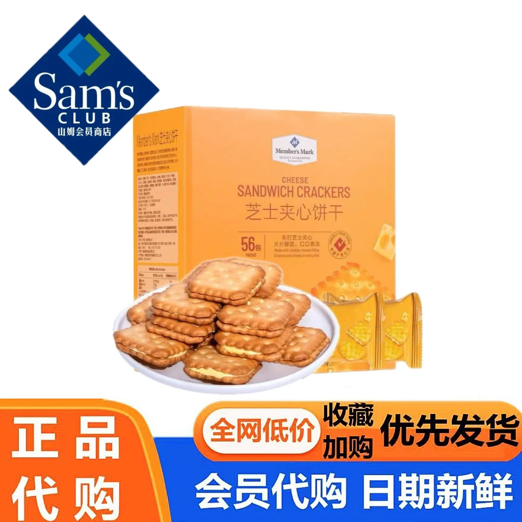 山姆代购芝士夹心饼干咸味进口饼干办公室休闲零食小吃