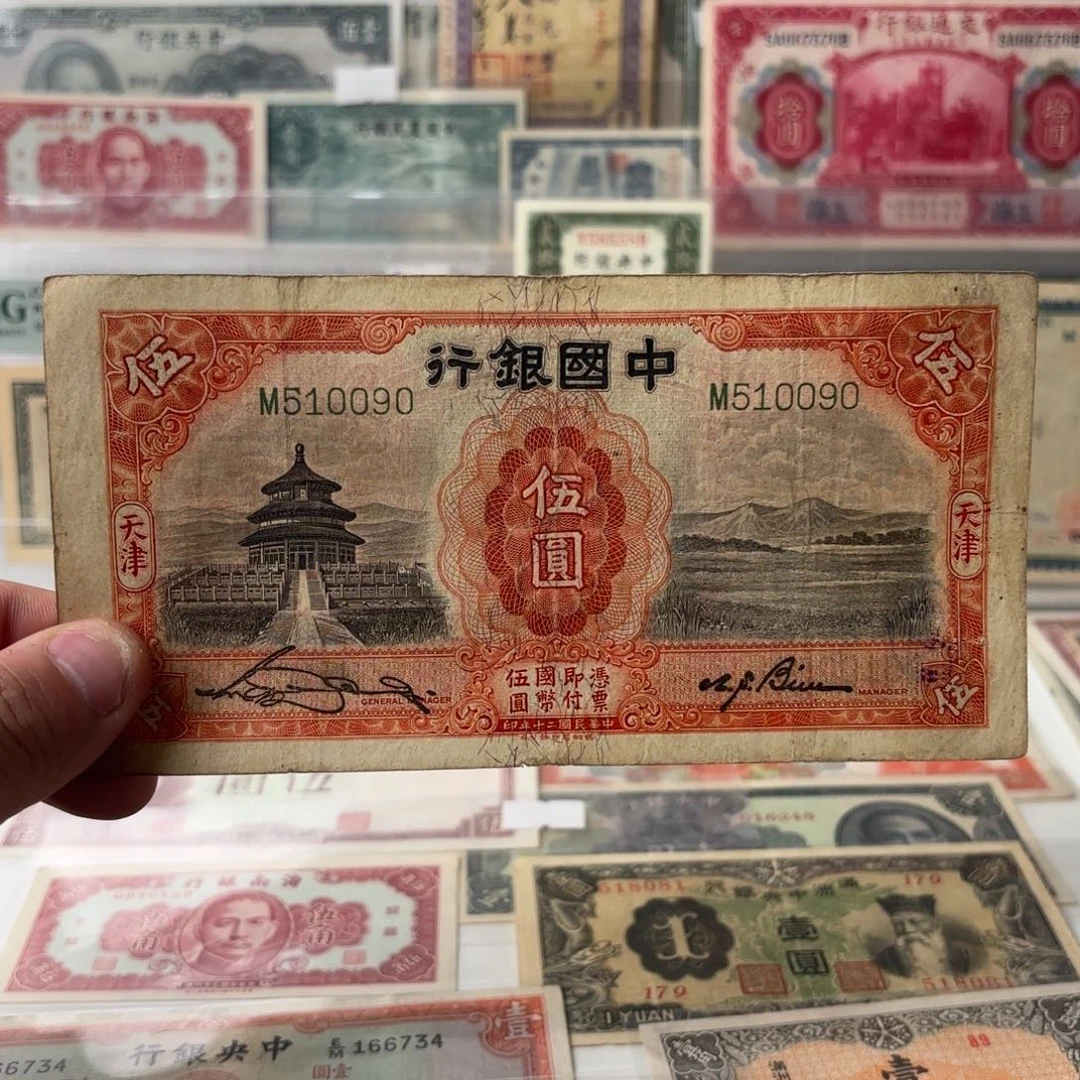 中国银行伍圆天坛510090金马号……单字轨