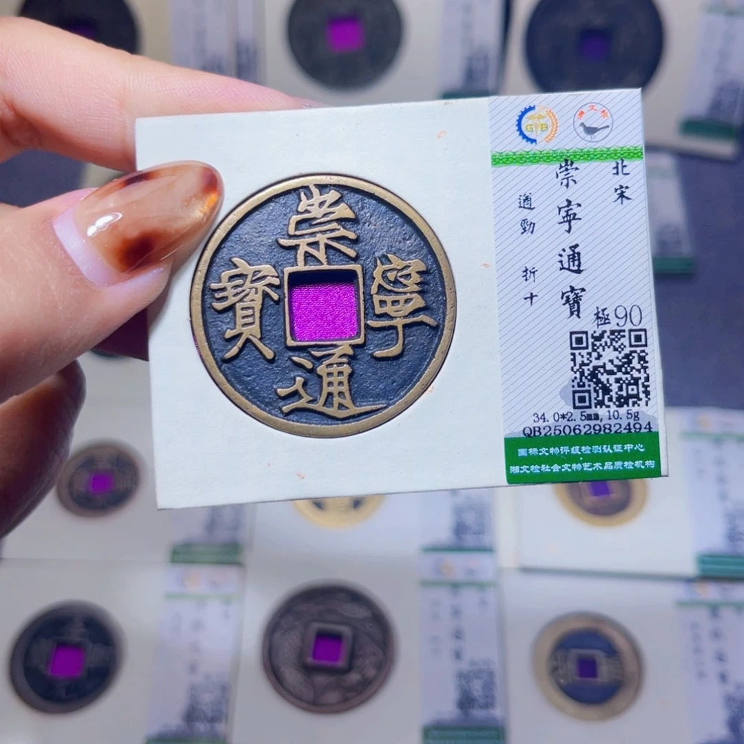 铜臻品文化娜娜通宝2494